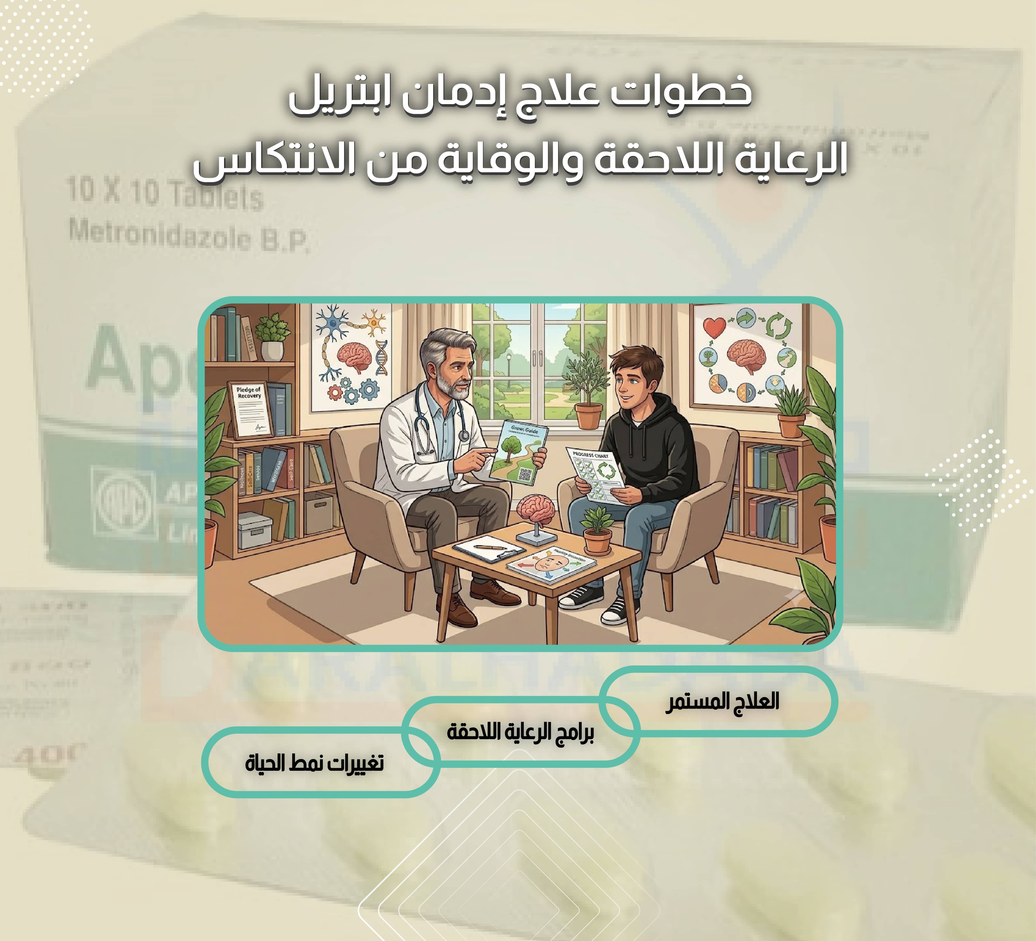 خطوات علاج إدمان ابتريل الرعاية اللاحقة والوقاية من الانتكاس